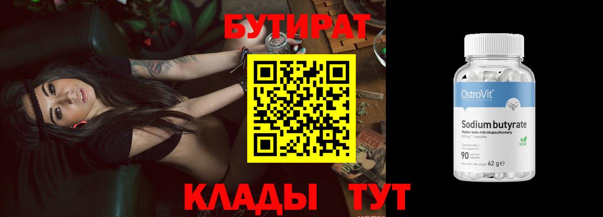 БУТИРАТ бутик Ялуторовск